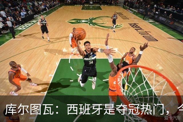 库尔图瓦：西班牙是夺冠热门，今天我才第一次看到乌奈·西蒙扑救